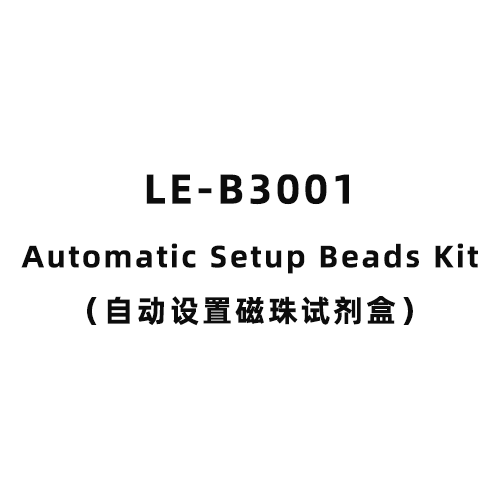 提升數(shù)據(jù)一致性：索尼LE-B3001自動設(shè)置磁珠試劑盒全解析