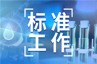 江西出臺(tái)新規(guī)：加快提升公共檢驗(yàn)檢測(cè)服務(wù)平臺(tái)建設(shè)