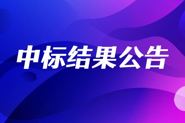 等溫滴定微量熱儀項(xiàng)目中標(biāo)結(jié)果公告