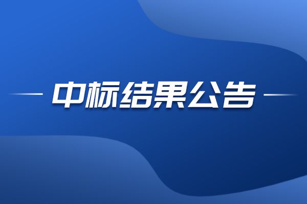 燕東科技測試設(shè)備中標(biāo)結(jié)果公告