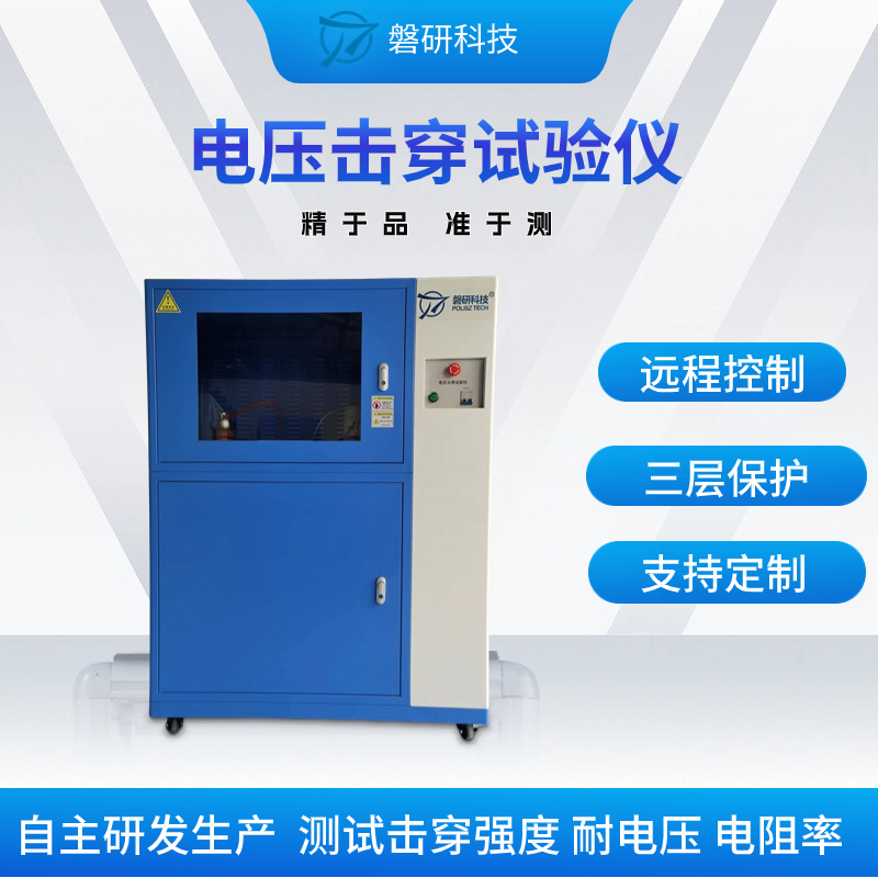 絕緣材料電壓擊穿試驗儀詳細(xì)介紹