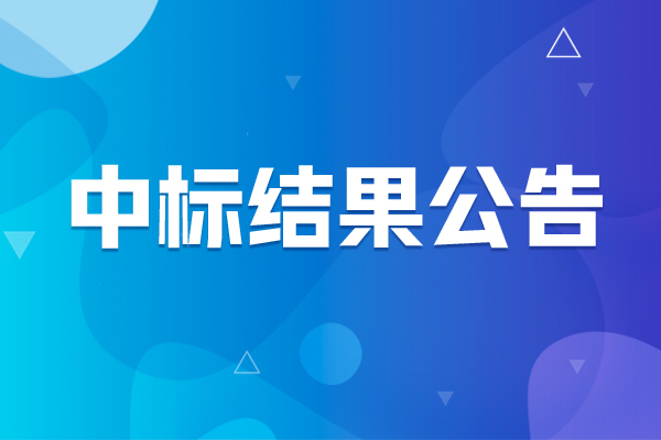 湖南石化氣相色譜儀中標(biāo)結(jié)果公告