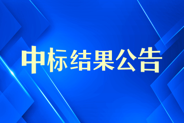 活體動物微血管循環(huán)超高分辨成像系統(tǒng)中標結(jié)果公告