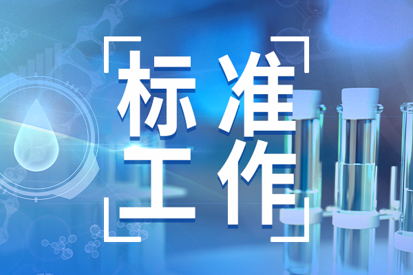 市場(chǎng)監(jiān)管總局新批準(zhǔn)發(fā)布一批生物領(lǐng)域國家標(biāo)準(zhǔn)物質(zhì)