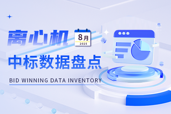市場月報丨高速離心機備受市場歡迎 8月離心機中標數據盤點