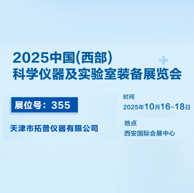 西部科儀展重磅預(yù)告！天津拓普攜明星儀器登場