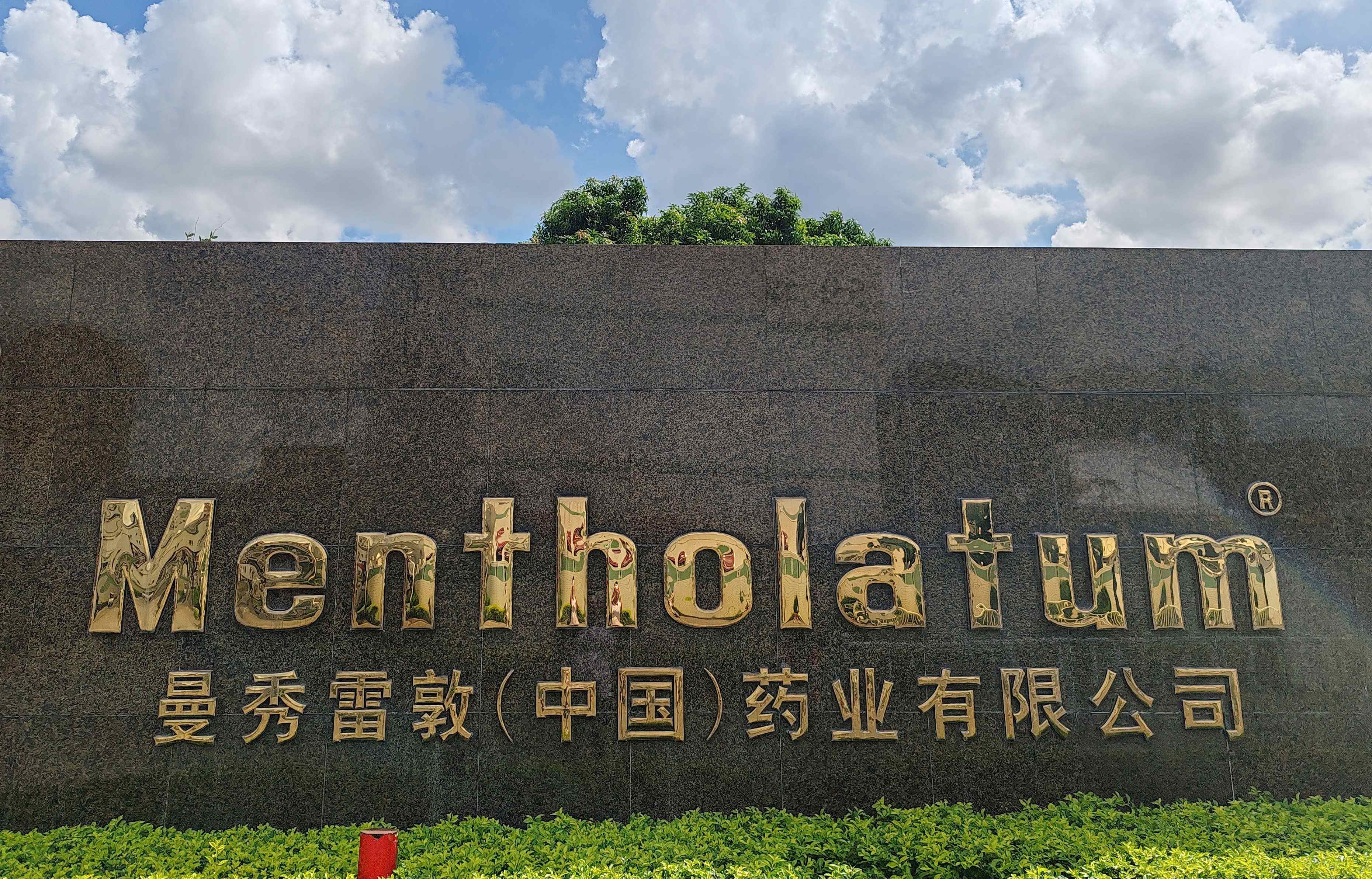 從樣品測(cè)試到安裝調(diào)試:禾工電位滴定儀服務(wù)曼秀雷敦全過程