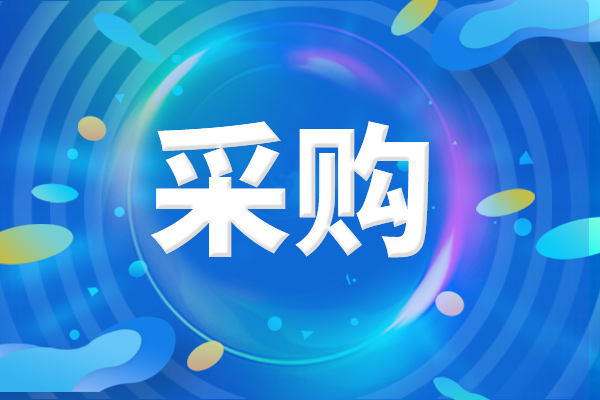 預(yù)算1491萬(wàn)元 神農(nóng)種業(yè)實(shí)驗(yàn)室采購(gòu)細(xì)胞生物學(xué)科研設(shè)備