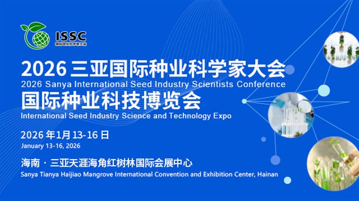 2026三亚·国际种业科学家大会 2026三亚·国际种业科学家大会