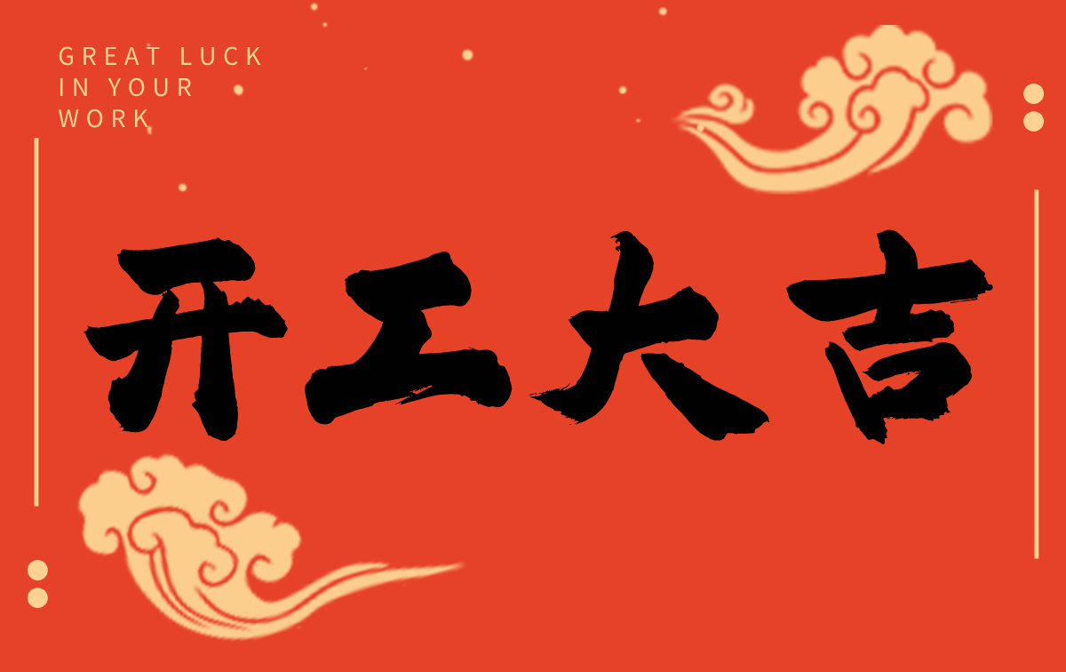 開工啟新程，智創(chuàng)贏未來——廣州格丹納儀器有限公司開工大吉