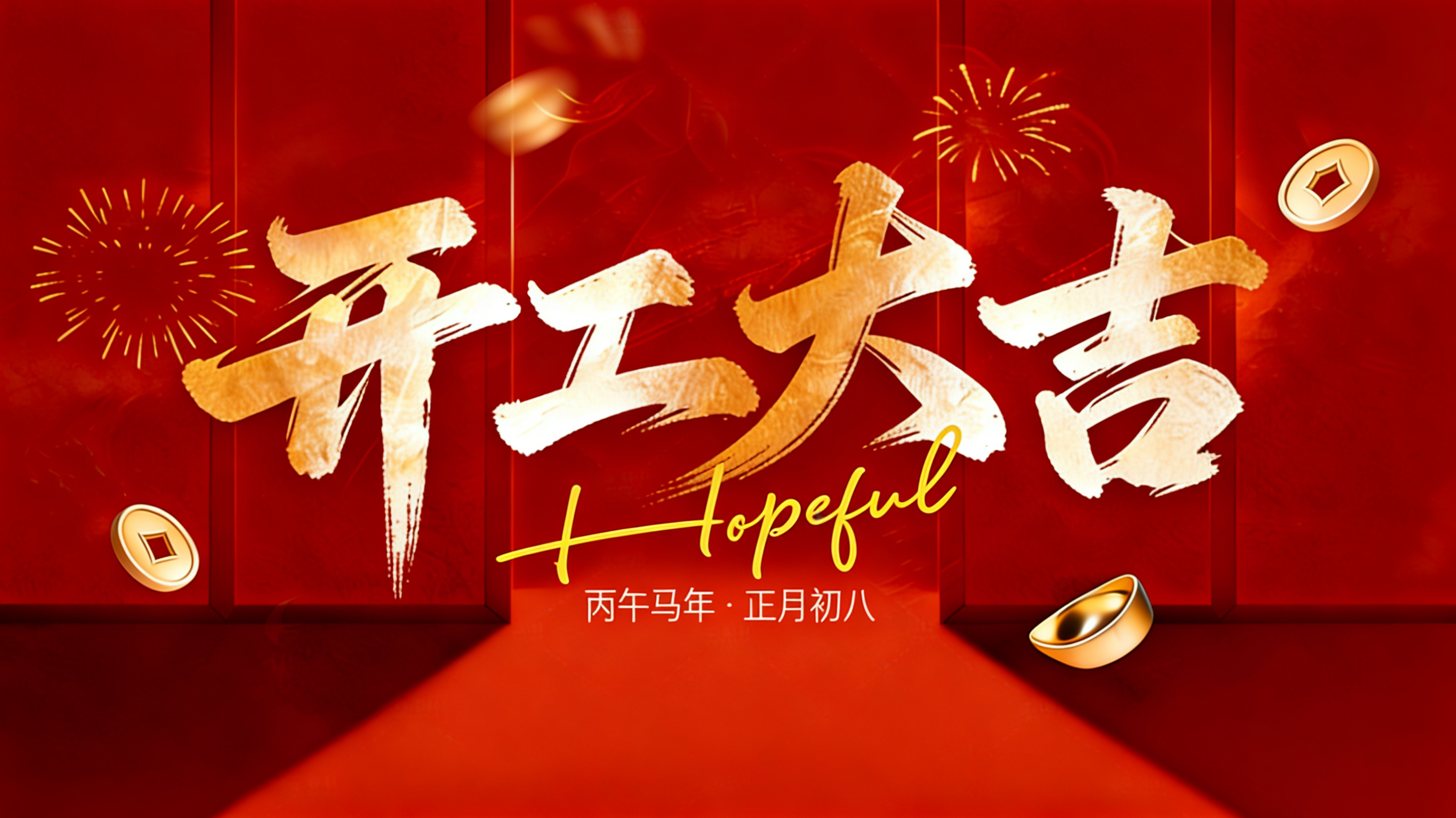 開工大吉！螞蟻科儀：2026，全力以赴，“蟻” 路同行