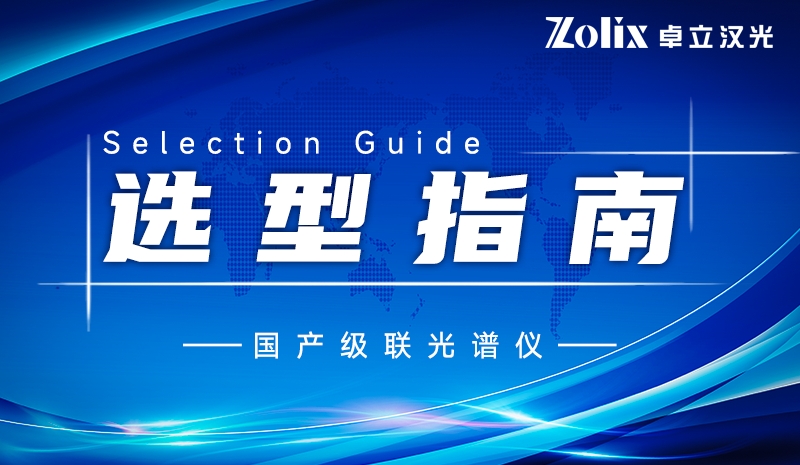 国产级联光谱仪：解锁光谱检测新高度