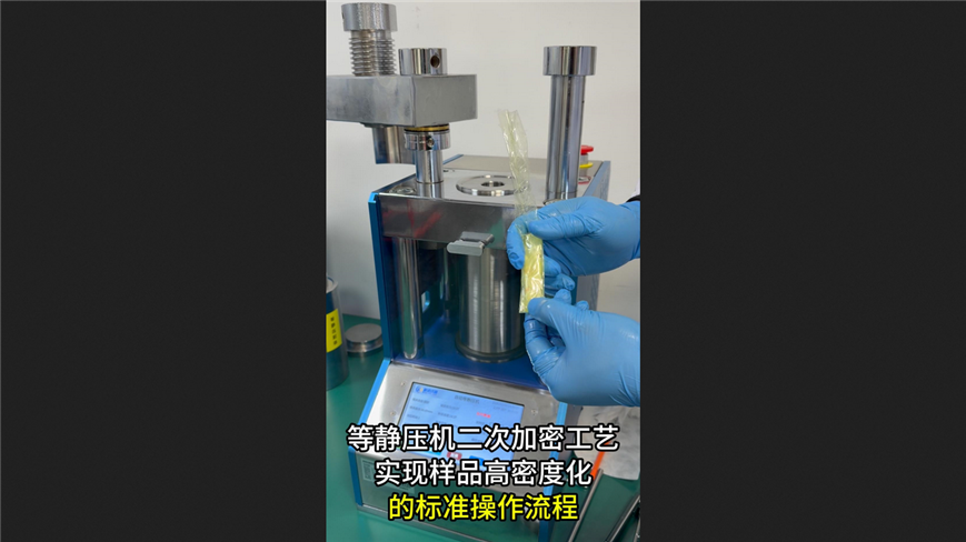等靜壓機二次加密工藝：實現祥品高密度化