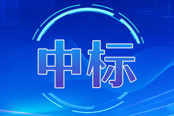 关于激光共聚焦显微拉曼光谱仪中标结果公告