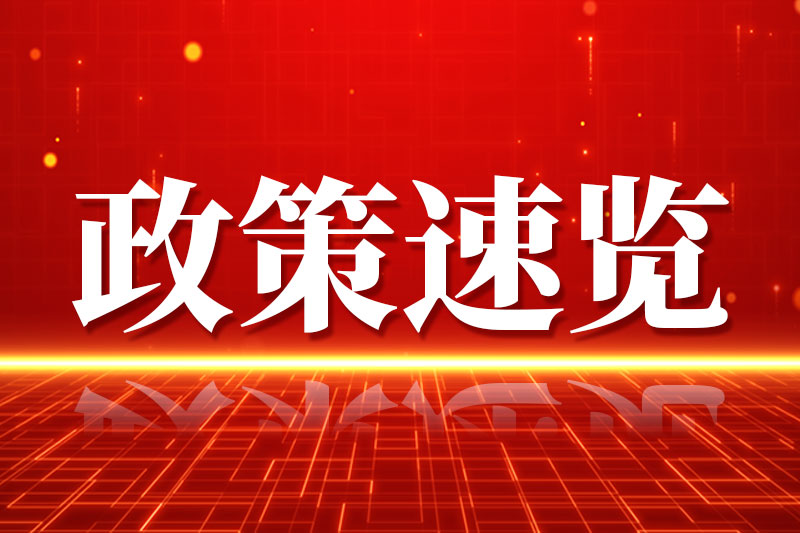 中办国办印发意见推动科技创新和产业创新深度融合 高端仪器等列入重点领域关键核心技术攻关