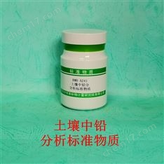 土壤中鉛分析標(biāo)準(zhǔn)物質(zhì)