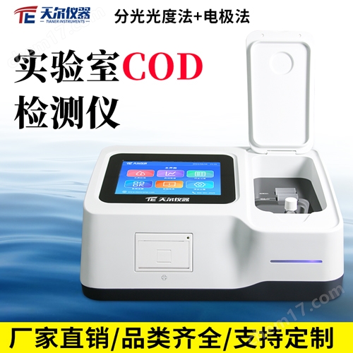 實(shí)驗(yàn)室COD檢測(cè)儀