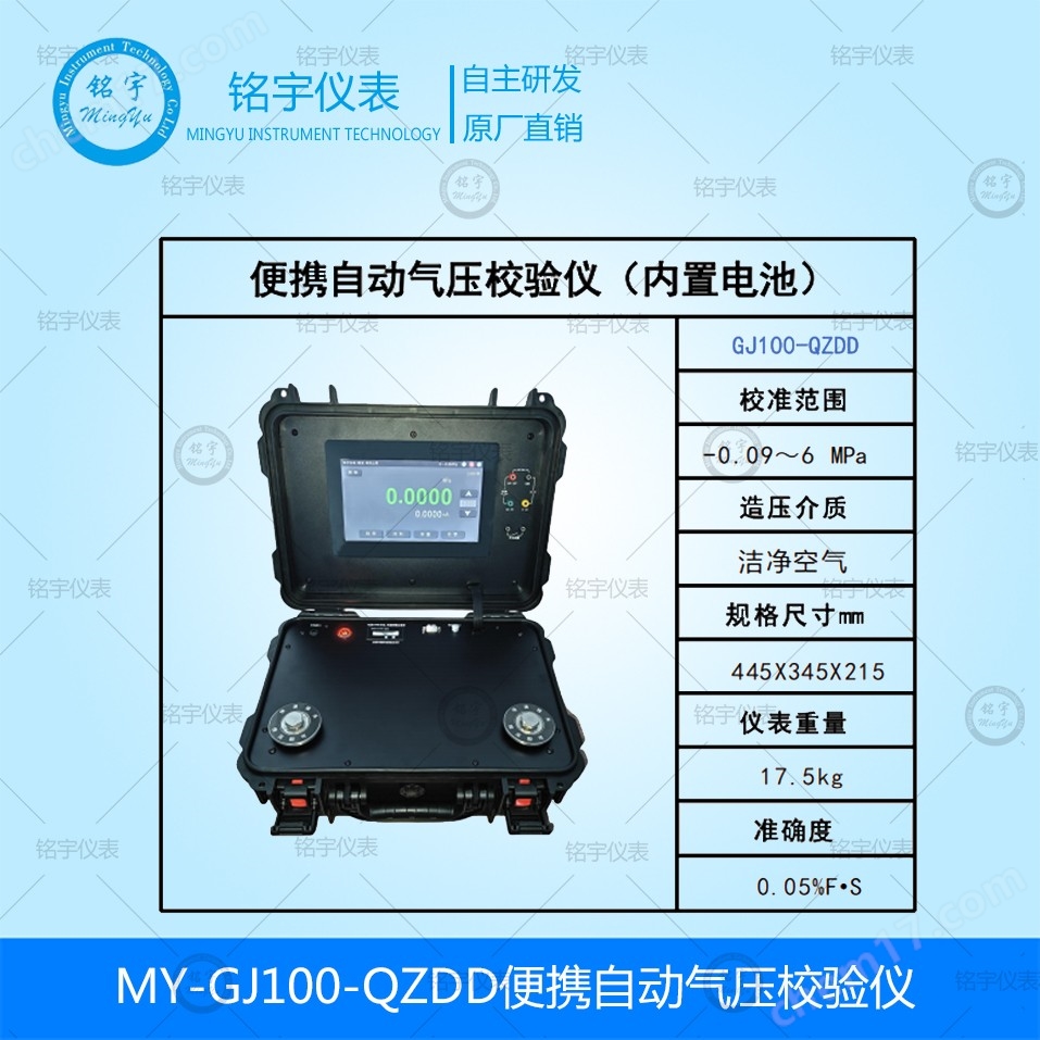 MY-GJ100-ZQDD自動氣壓校驗器