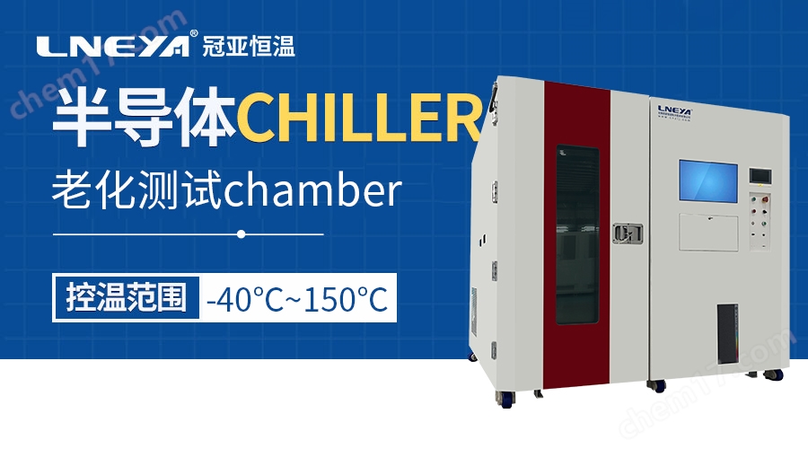 半導體高低溫老化溫控箱-mini空冷精密空調