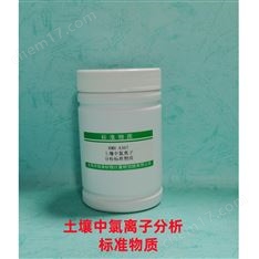 土壤中氯離子分析標(biāo)準(zhǔn)物質(zhì)