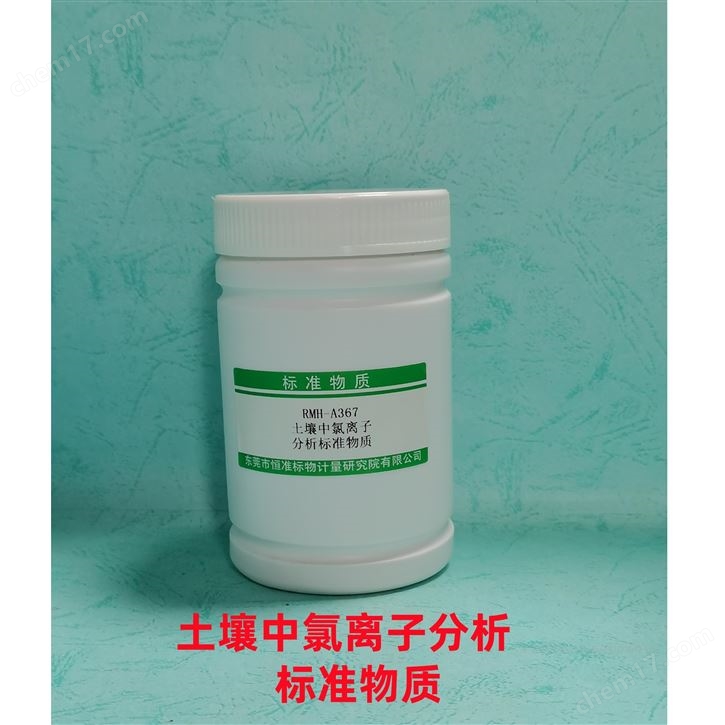 土壤中氯離子分析標準物質(zhì)