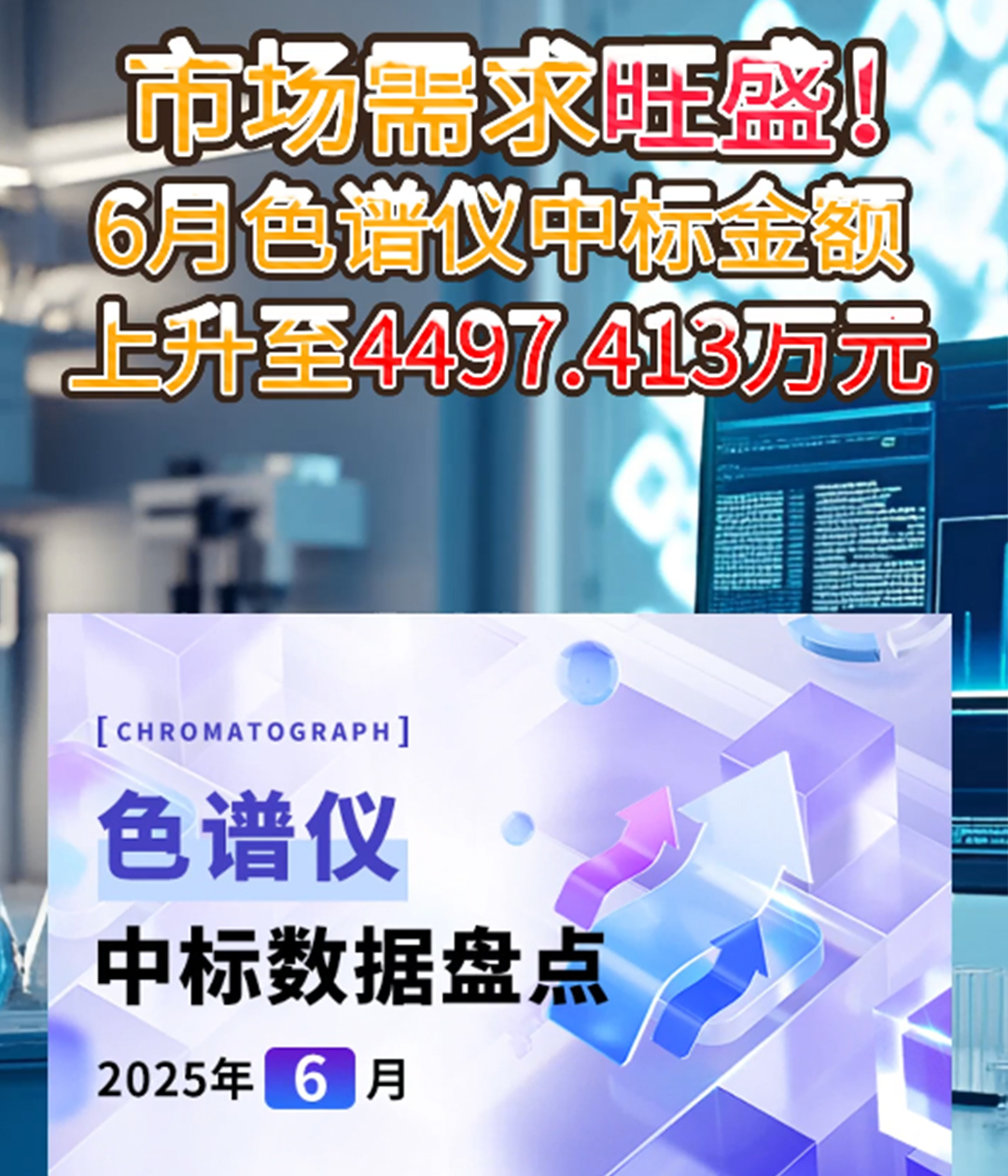 市场需求旺盛 6月色谱仪中标盘点