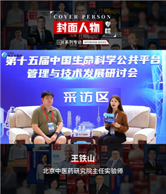 第十五屆中國生命科學公共平臺管理與技術發(fā)展研討會專訪丨北京中醫(yī)藥研究院主任實驗師王鐵山