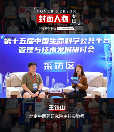 第十五屆中國生命科學公共平臺管理與技術發展研討會專訪丨北京中醫藥研究院主任實驗師王鐵山