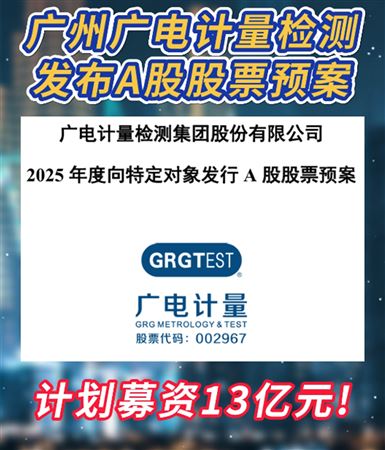 募資13億元！廣電廣州計(jì)量檢測(cè)發(fā)布A股預(yù)案