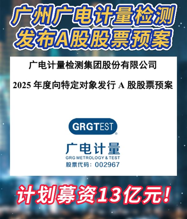 募资13亿元！广电广州计量检测发布A股预案