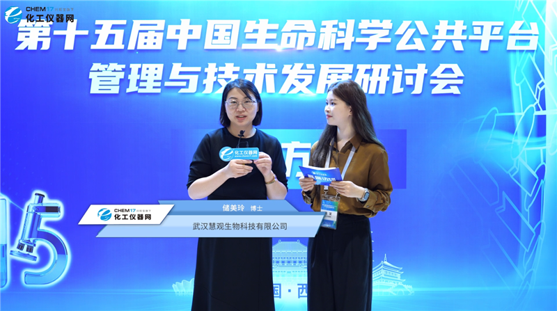 第十五屆中國生命科學(xué)公共平臺管理與技術(shù)發(fā)展研討會專訪丨武漢慧觀生物科技有限公司博士儲美玲
