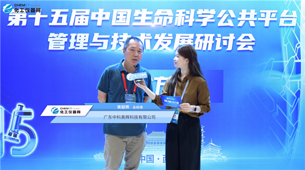 第十五屆中國生命科學公共平臺管理與技術發展研討會專訪丨中國科學院大學教授黃韶輝