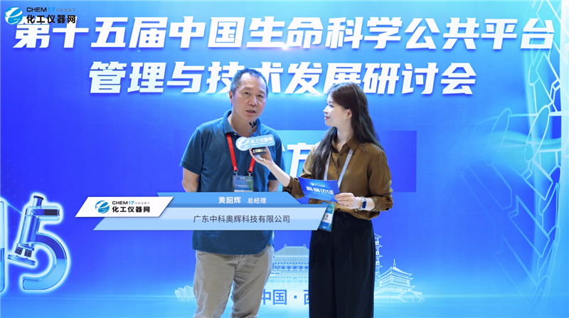 第十五届中国生命科学公共平台管理与技术发展研讨会专访丨中国科学院大学教授黄韶辉