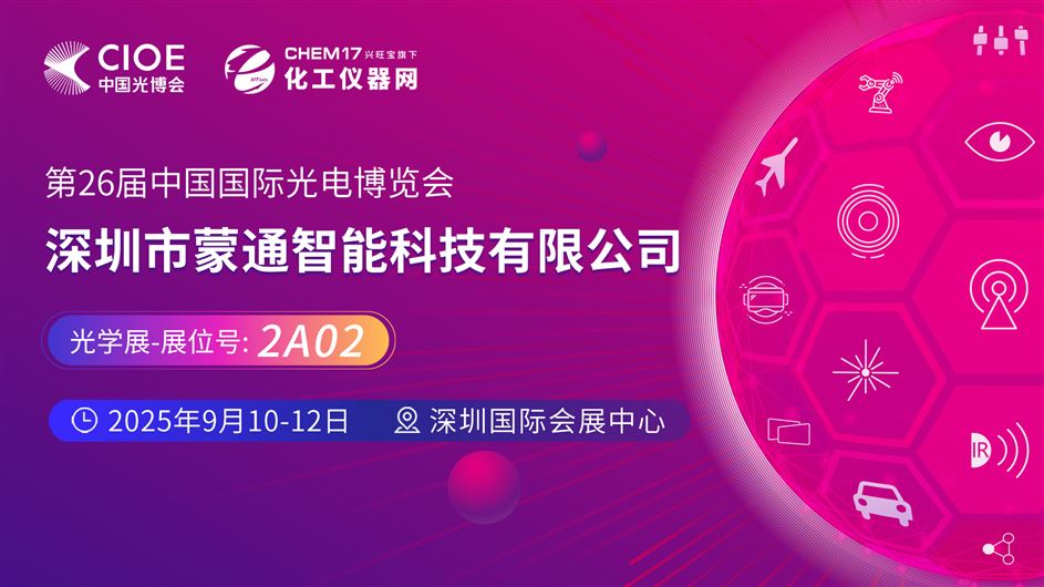 2025中國(guó)光博會(huì)（CIOE）直播訪談丨深圳市蒙通智能科技有限公司