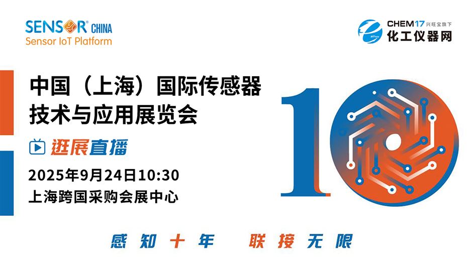 逛展直播丨中國（上海）國際傳感器技術(shù)與應(yīng)用展覽會