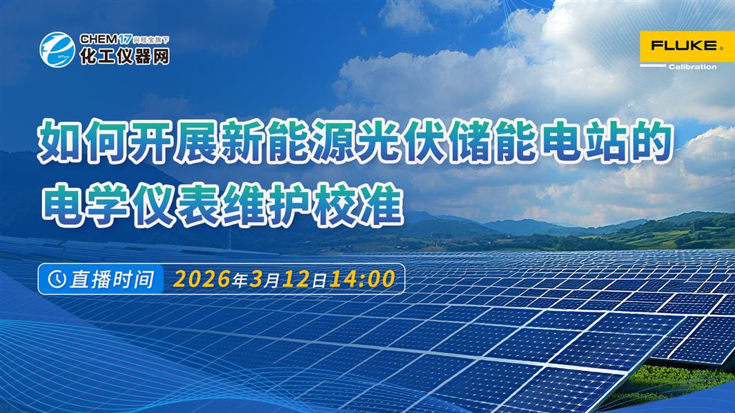 如何開展新能源光伏儲(chǔ)能電站的電學(xué)儀表維護(hù)校準(zhǔn)