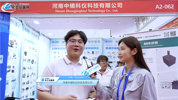 中国材料大会2026展商访谈丨河南中镜科仪科技有限公司