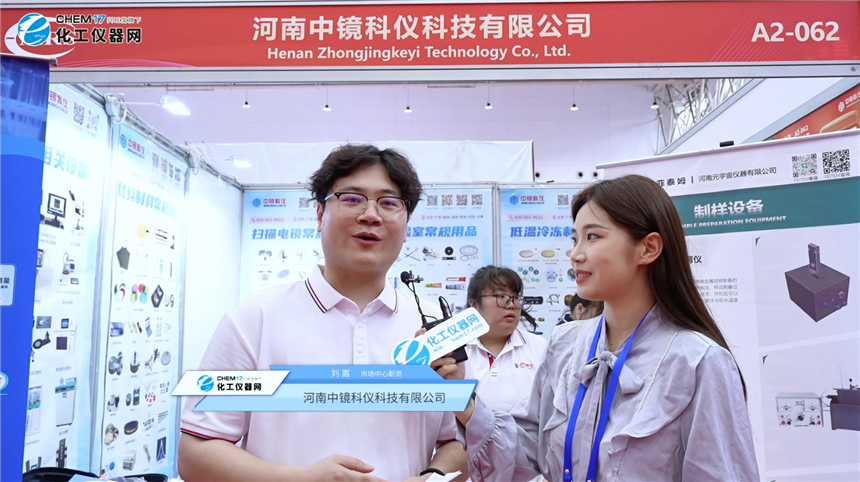 中国材料大会2026展商访谈丨河南中镜科仪科技有限公司