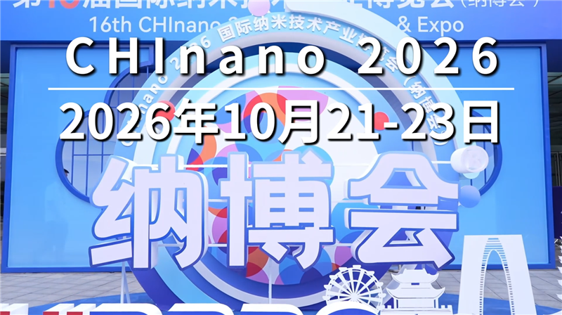 第十六届纳博会在苏州启幕 纳米技术全产业链成果集中亮相