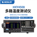 HXY4500系列通用型多路溫度測試儀