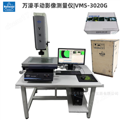 VMS-3020G萬濠影像測量儀