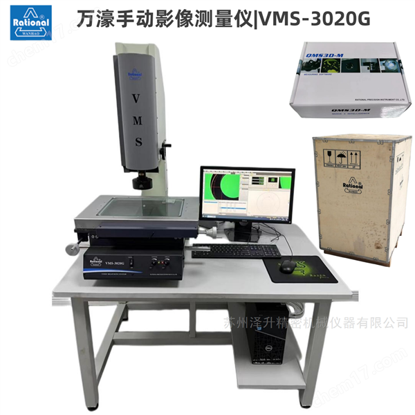 VMS-3020G萬濠影像測量儀