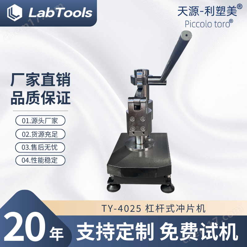 TY-4025 沖片機（杠桿式）