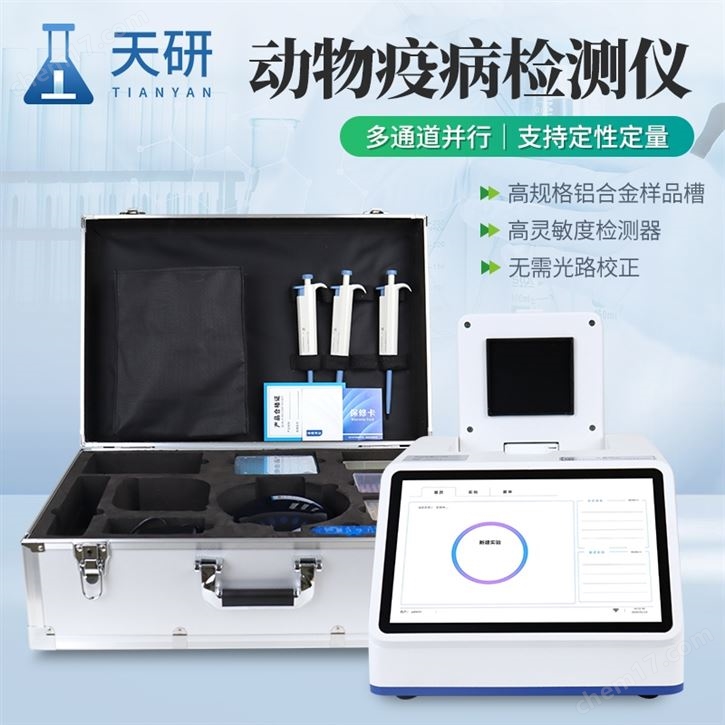 禽類病菌快速檢測儀