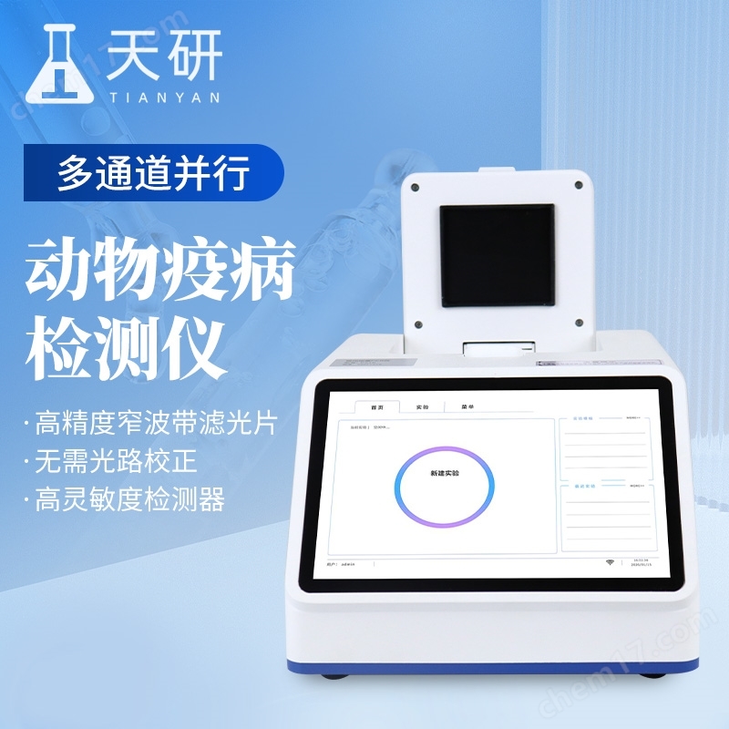 魚蝦病原體檢測儀