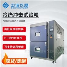兩箱式冷熱沖擊試驗(yàn)箱