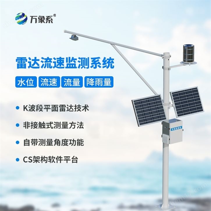 流速流量水位雨量監(jiān)測站