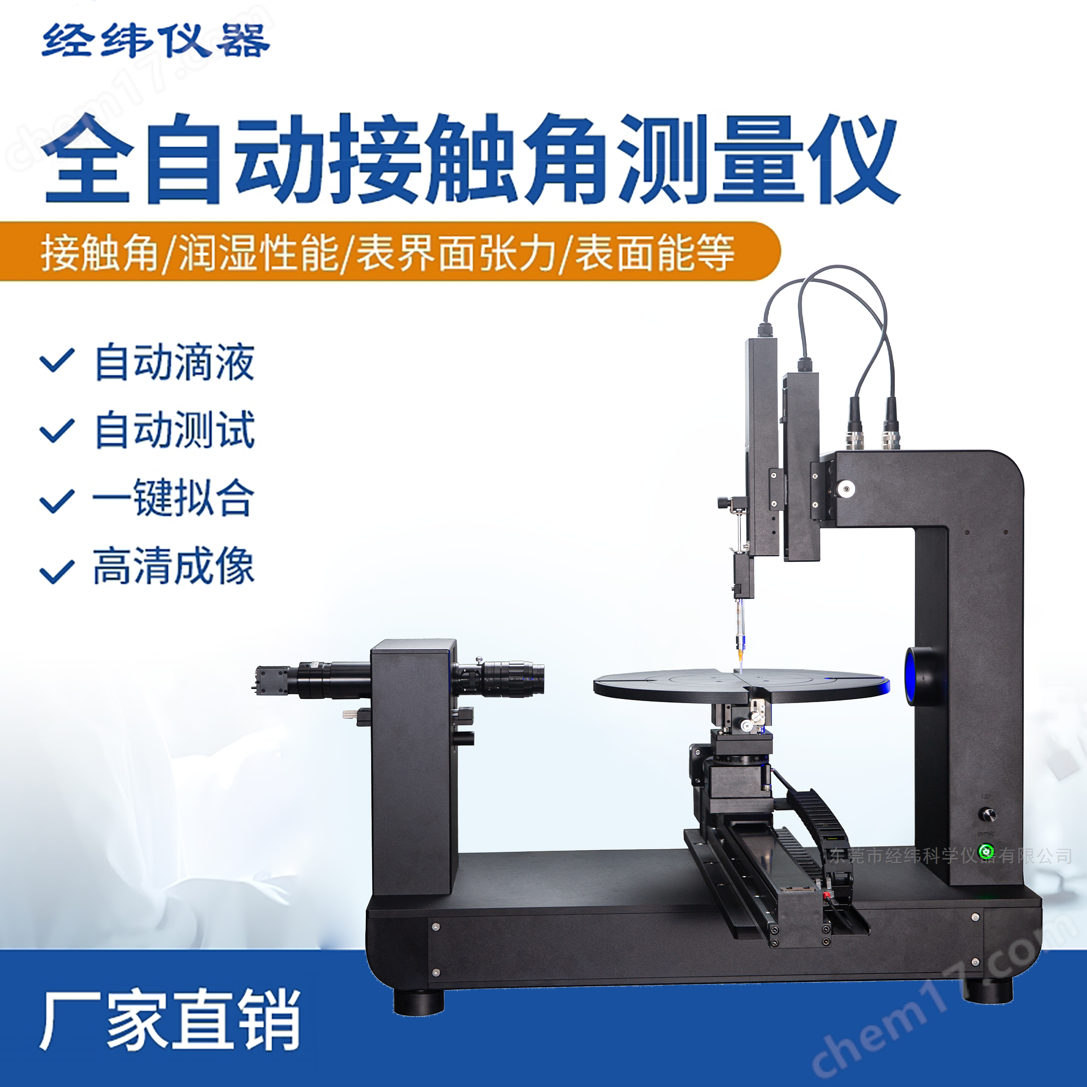 全自動(dòng)系列接觸角測(cè)量?jī)x