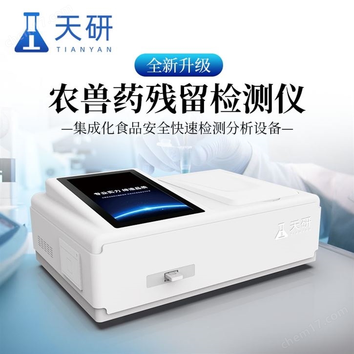 農(nóng)獸藥殘留檢測(cè)儀
