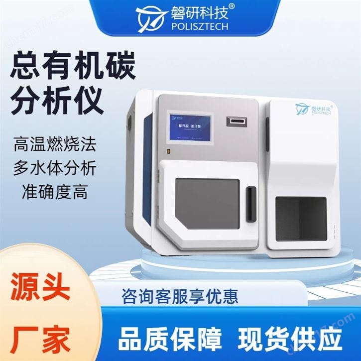 廢水離線測試總有機碳分析儀